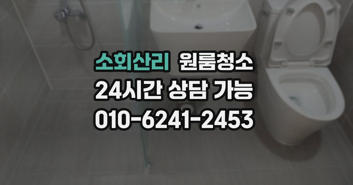 소회산리 입주청소