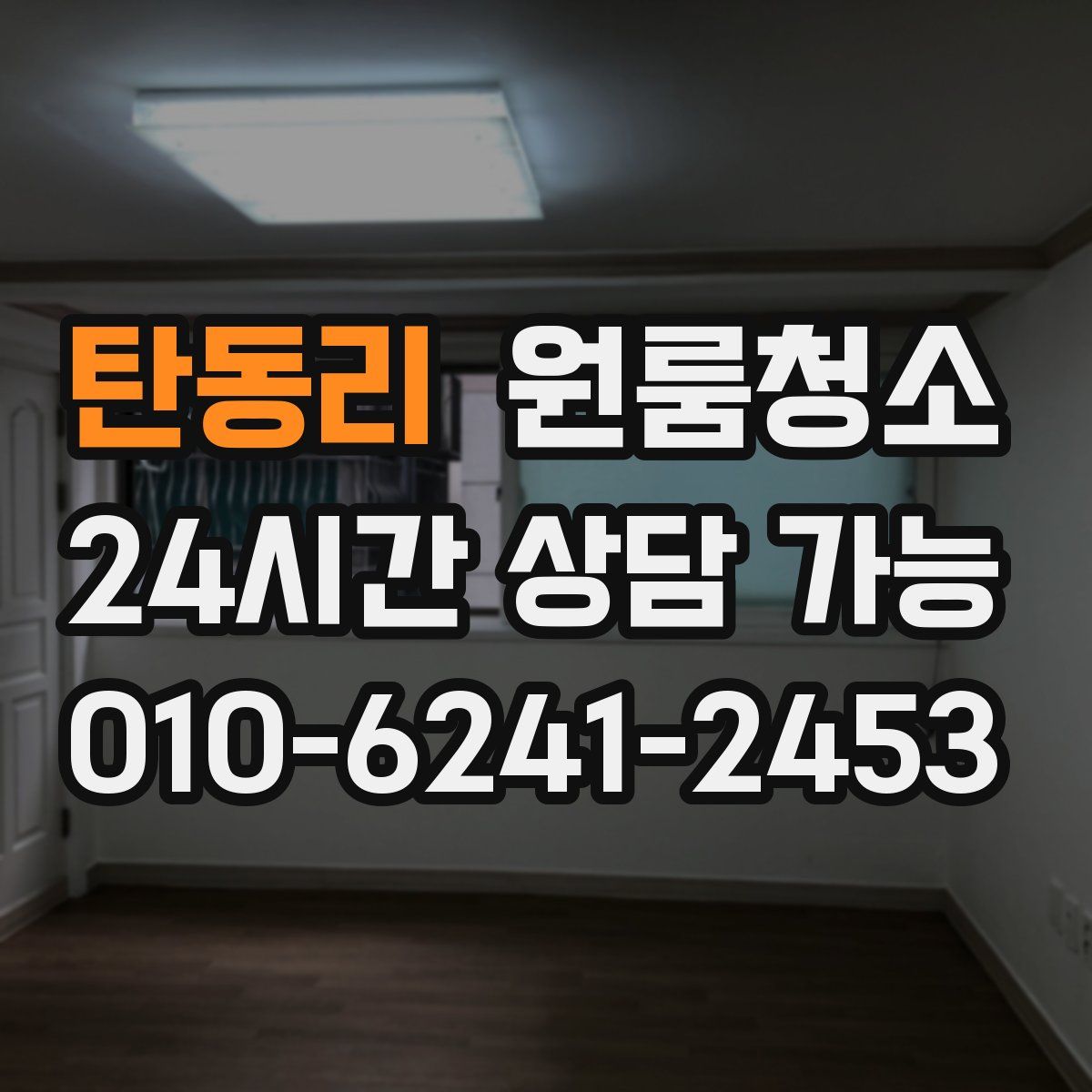 탄동리 원룸청소