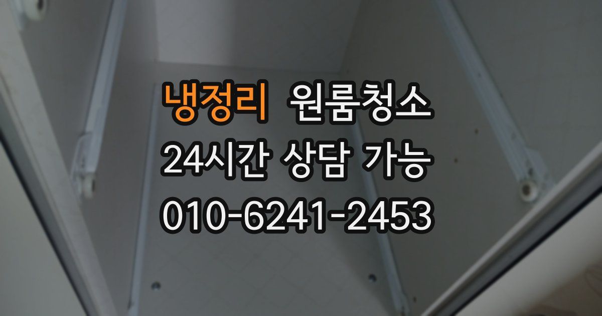 냉정리 입주청소