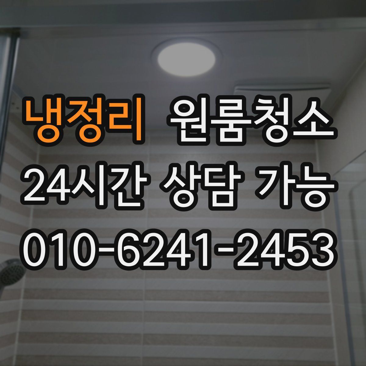 냉정리 원룸청소