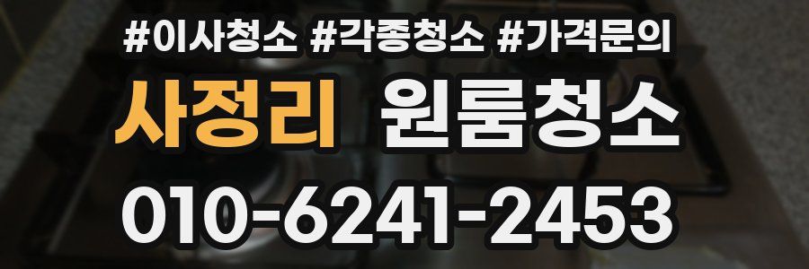 사정리 이사청소