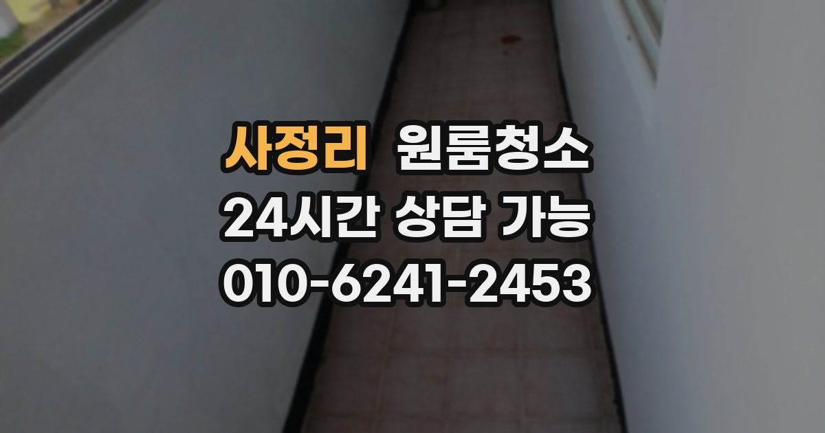 사정리 입주청소