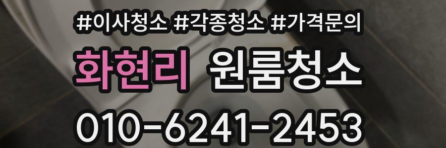 화현리 이사청소