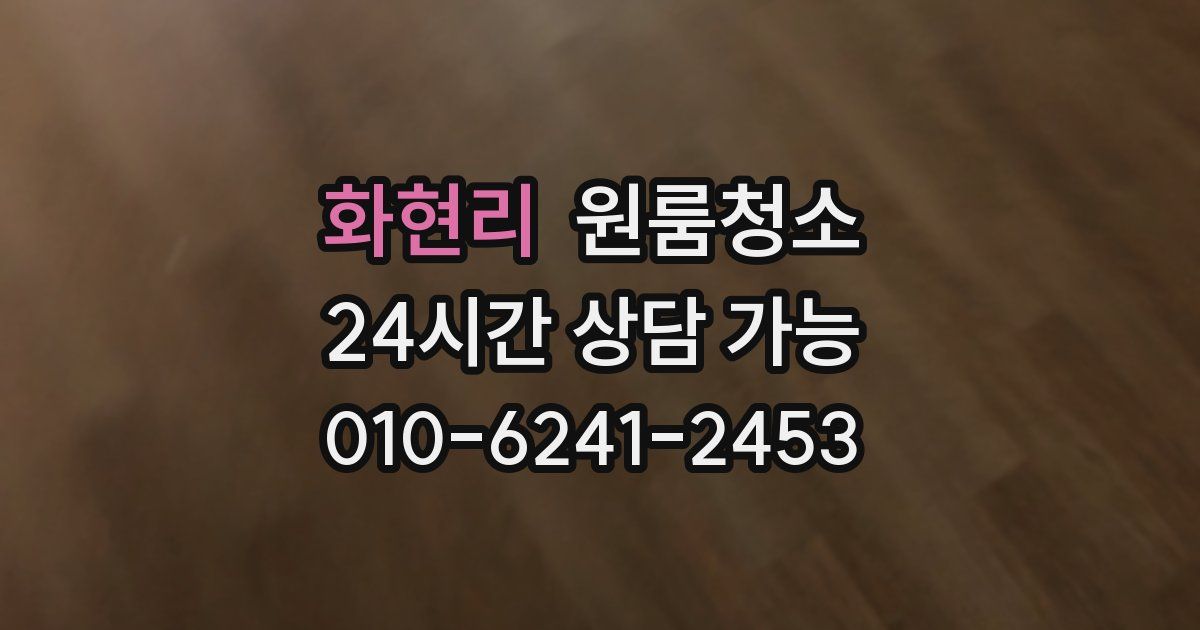 화현리 입주청소