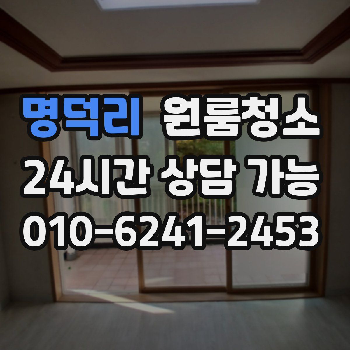 명덕리 원룸청소