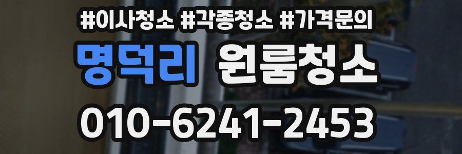 명덕리 이사청소