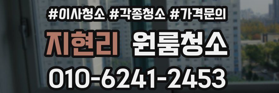 지현리 이사청소