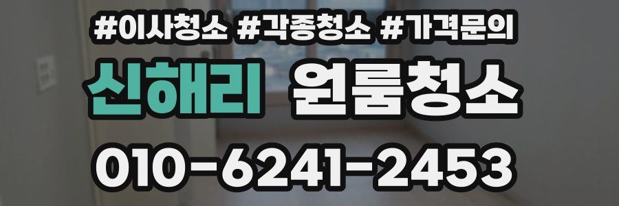 신해리 이사청소