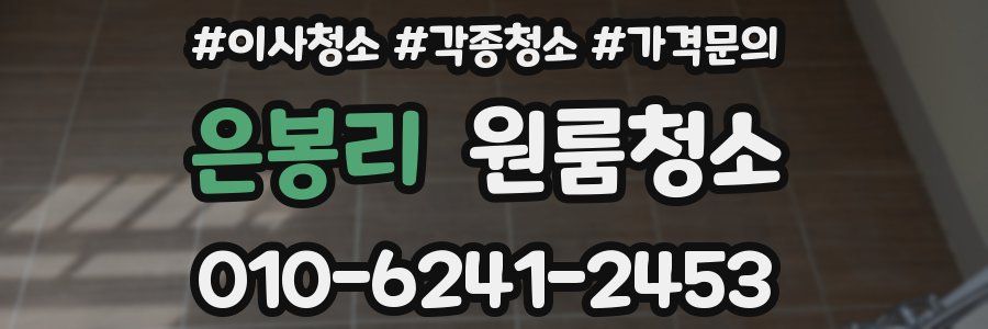 은봉리 이사청소