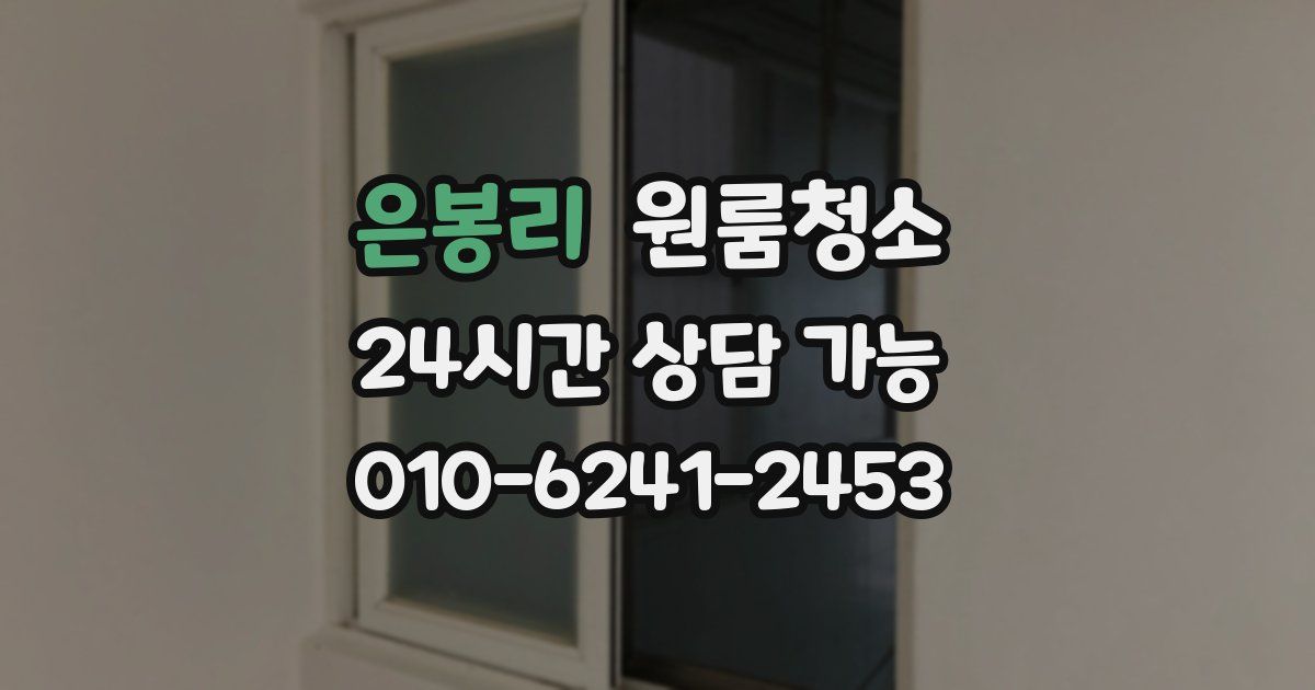 은봉리 입주청소