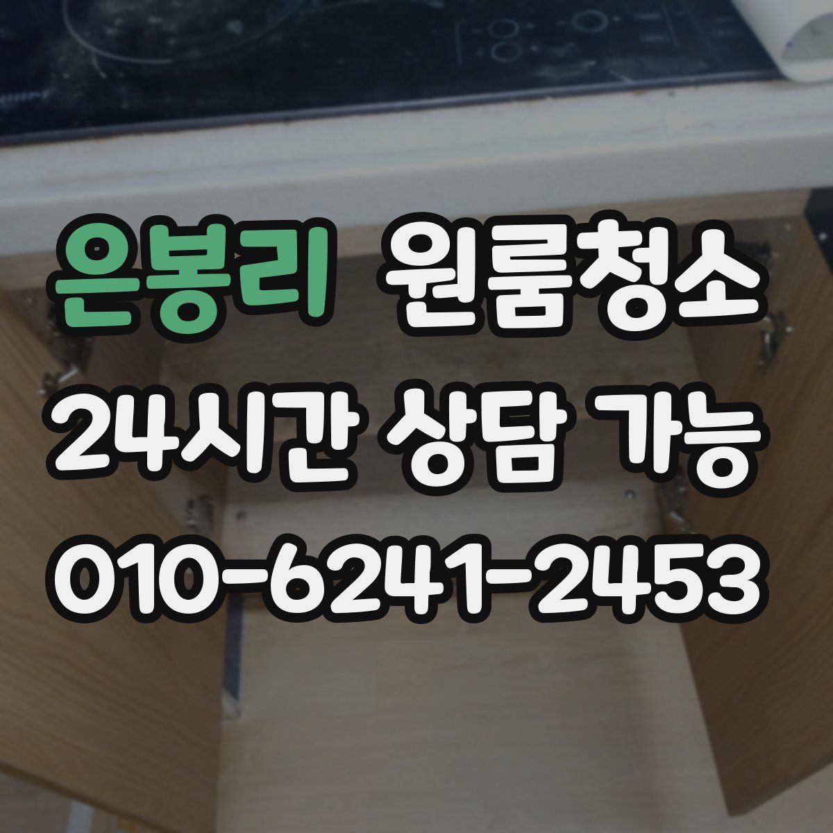 은봉리 원룸청소