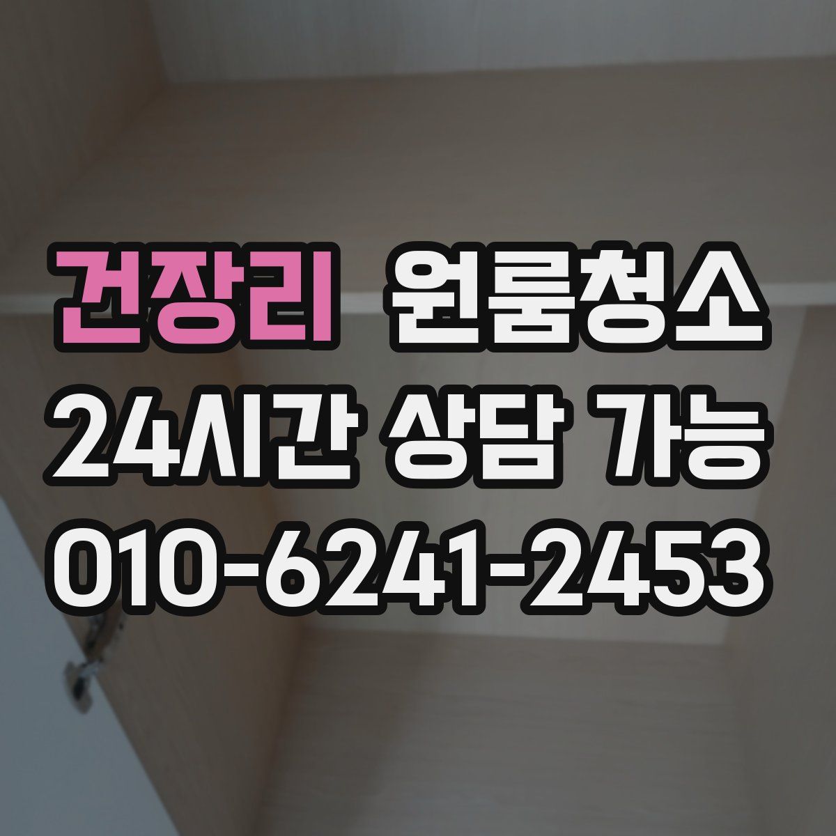 건장리 원룸청소