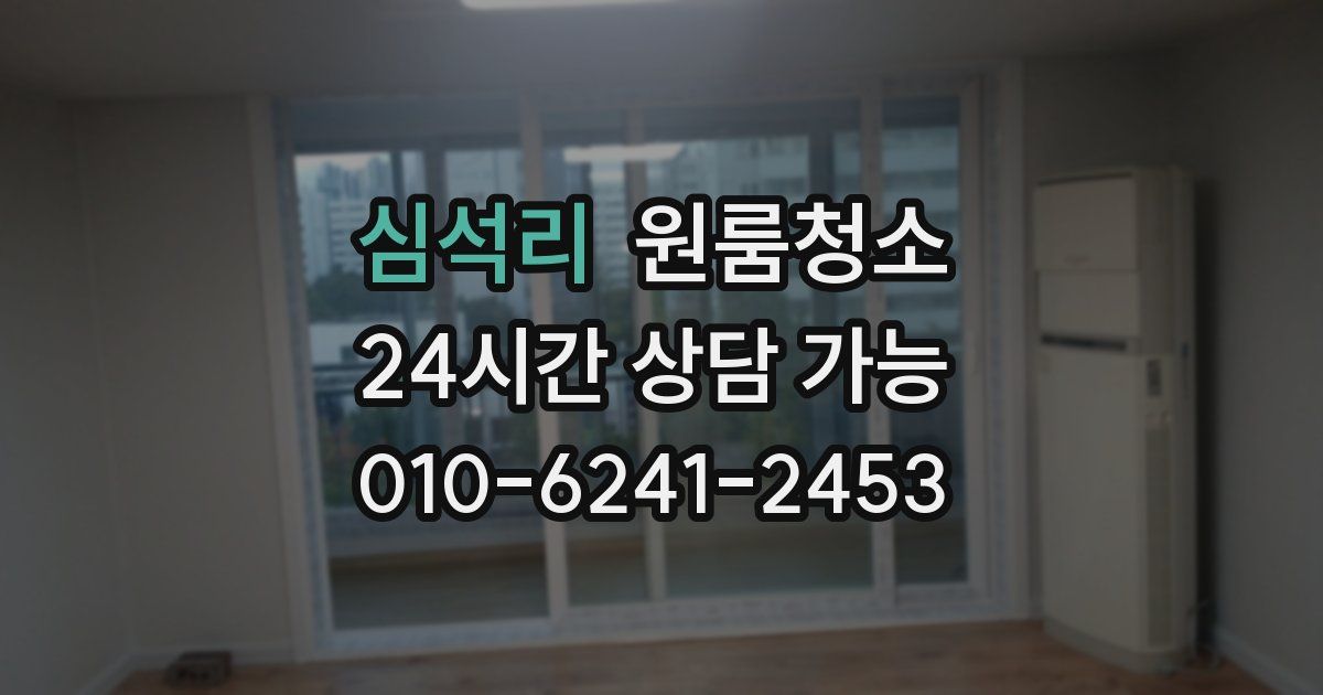 심석리 입주청소