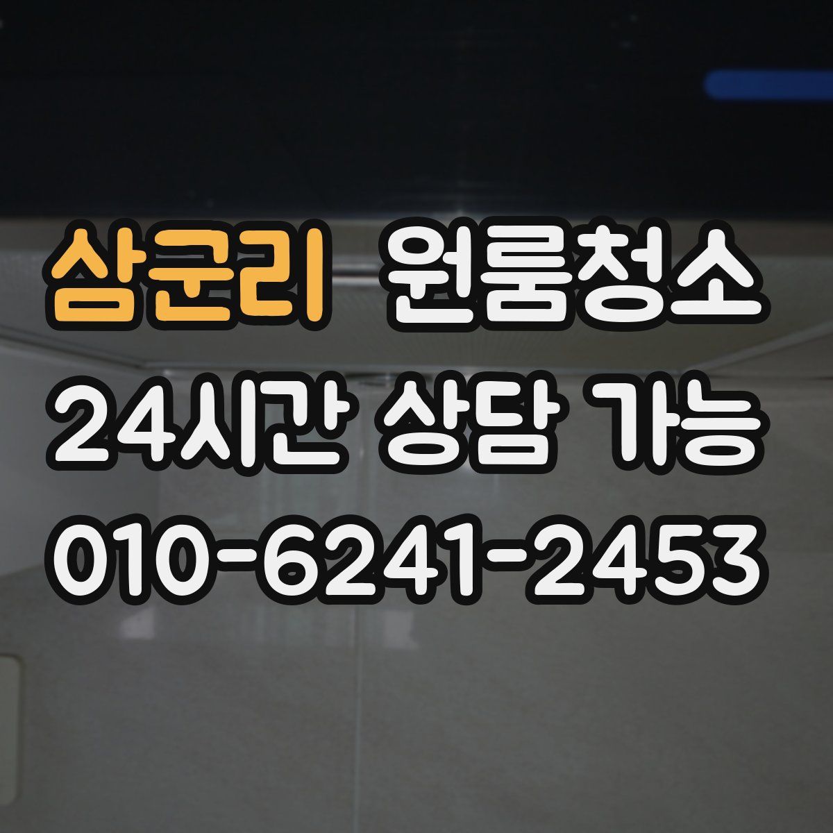 삼군리 원룸청소