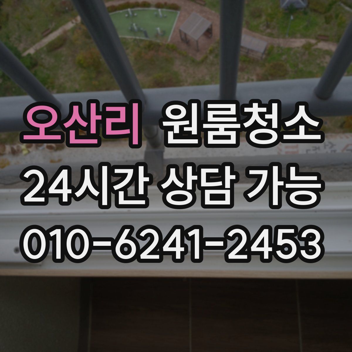 오산리 원룸청소