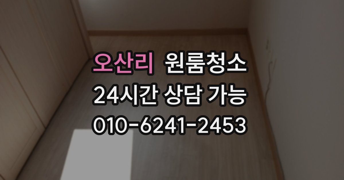 오산리 입주청소