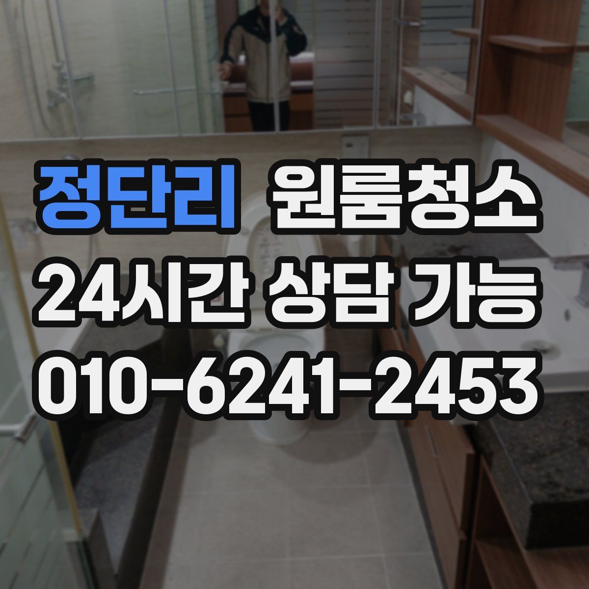 정단리 원룸청소