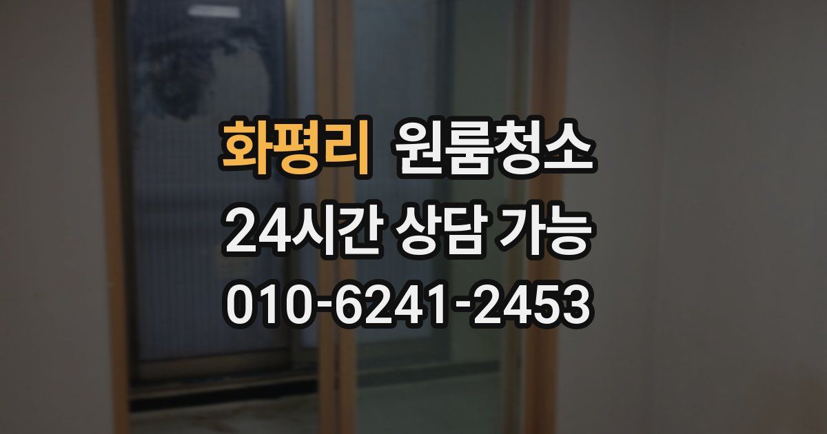 화평리 입주청소