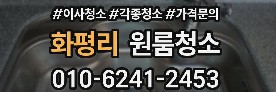 화평리 이사청소