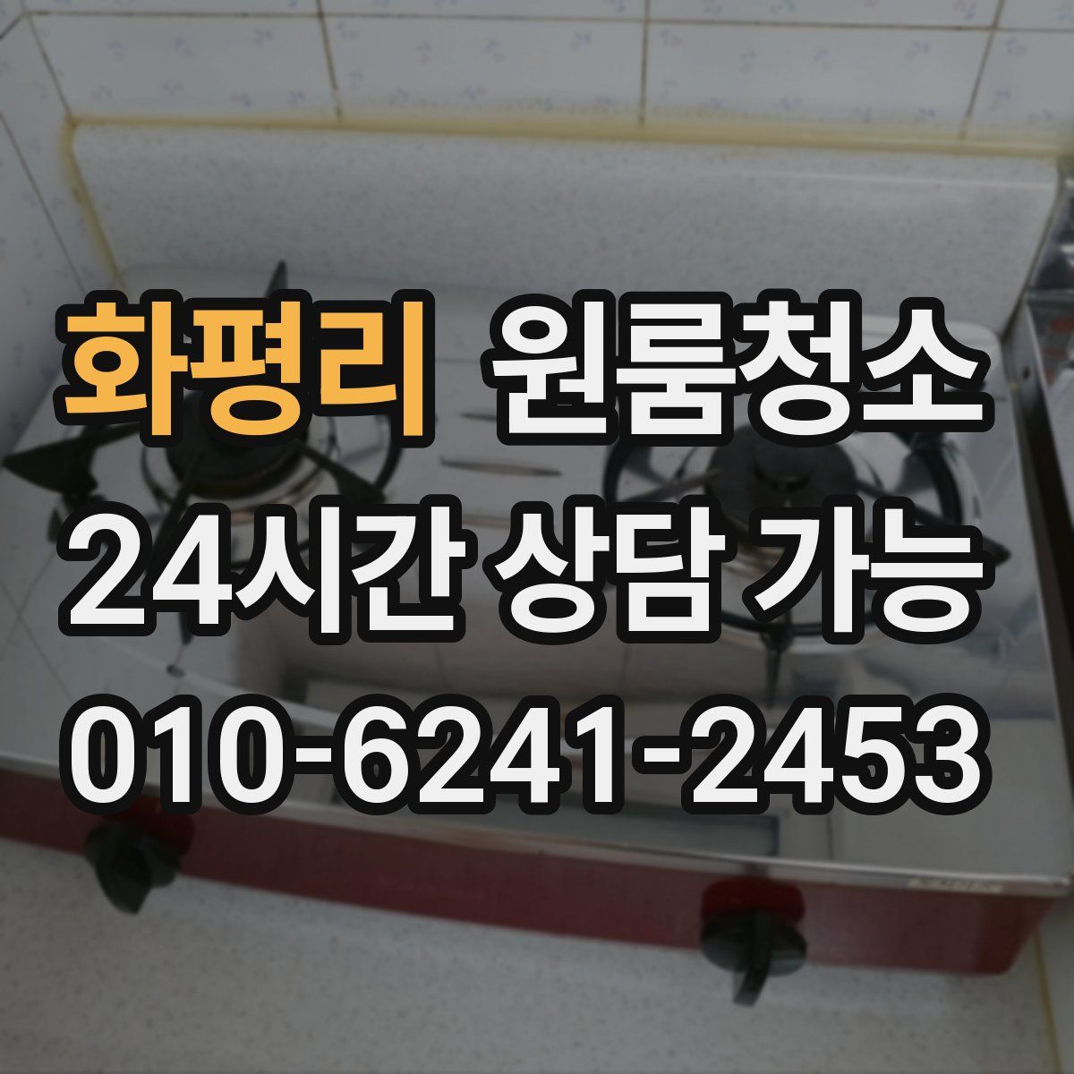 화평리 원룸청소