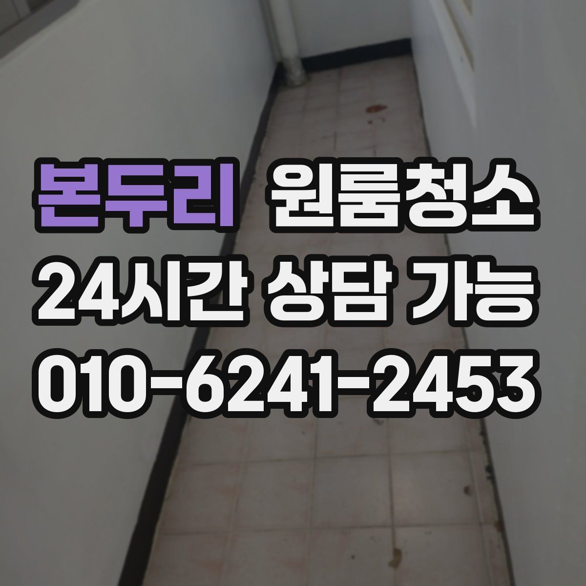 본두리 원룸청소