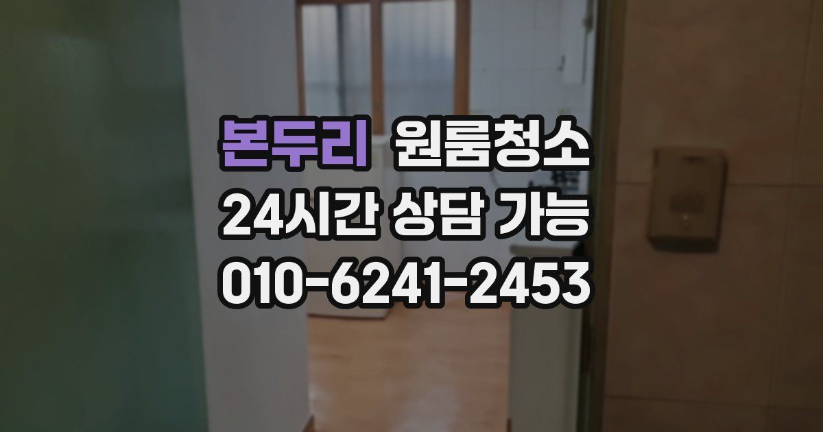 본두리 입주청소