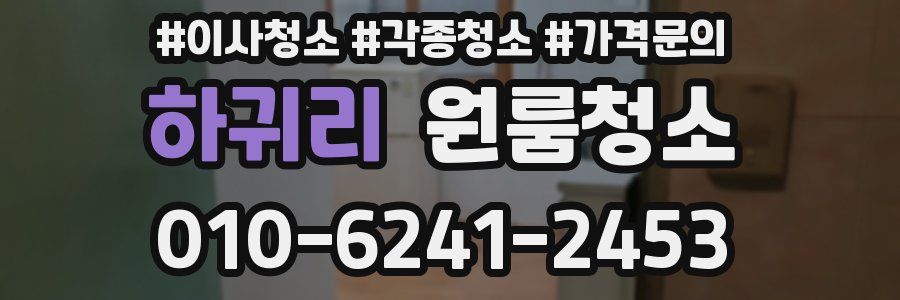 하귀리 이사청소