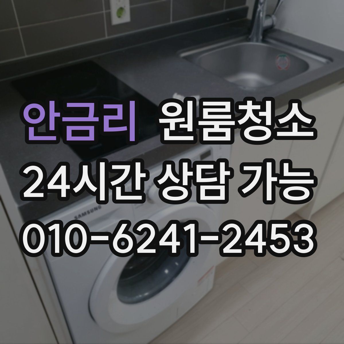 안금리 원룸청소