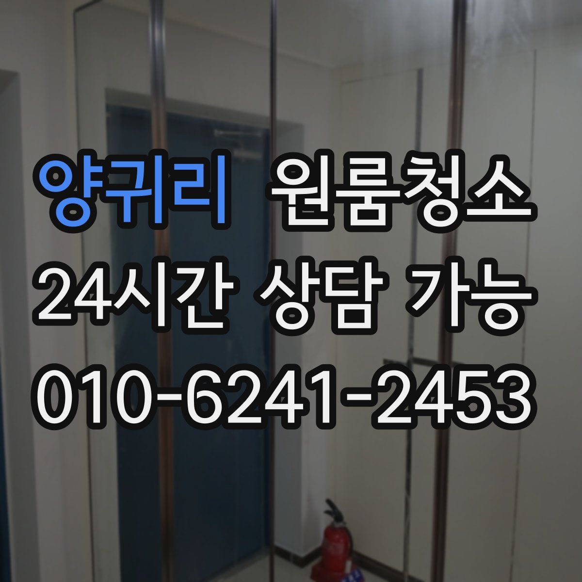 양귀리 원룸청소