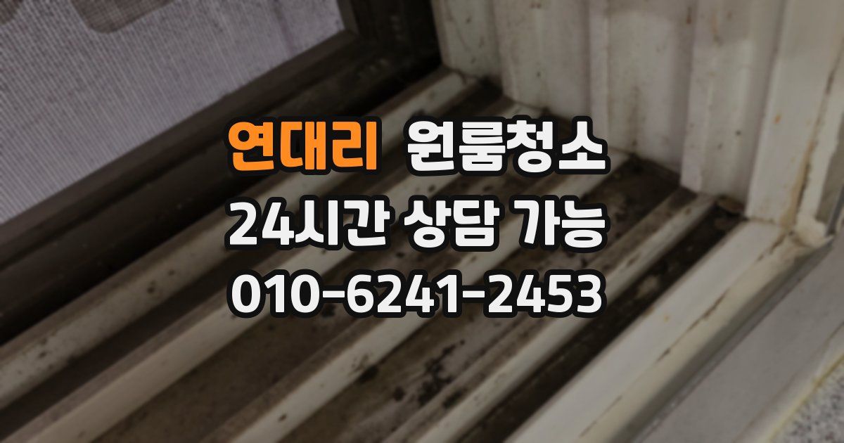 연대리 입주청소