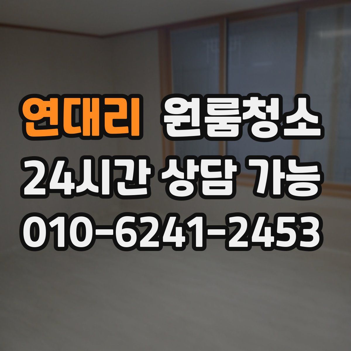 연대리 원룸청소
