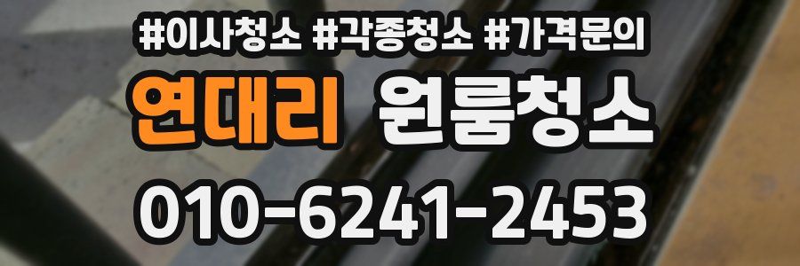 연대리 이사청소