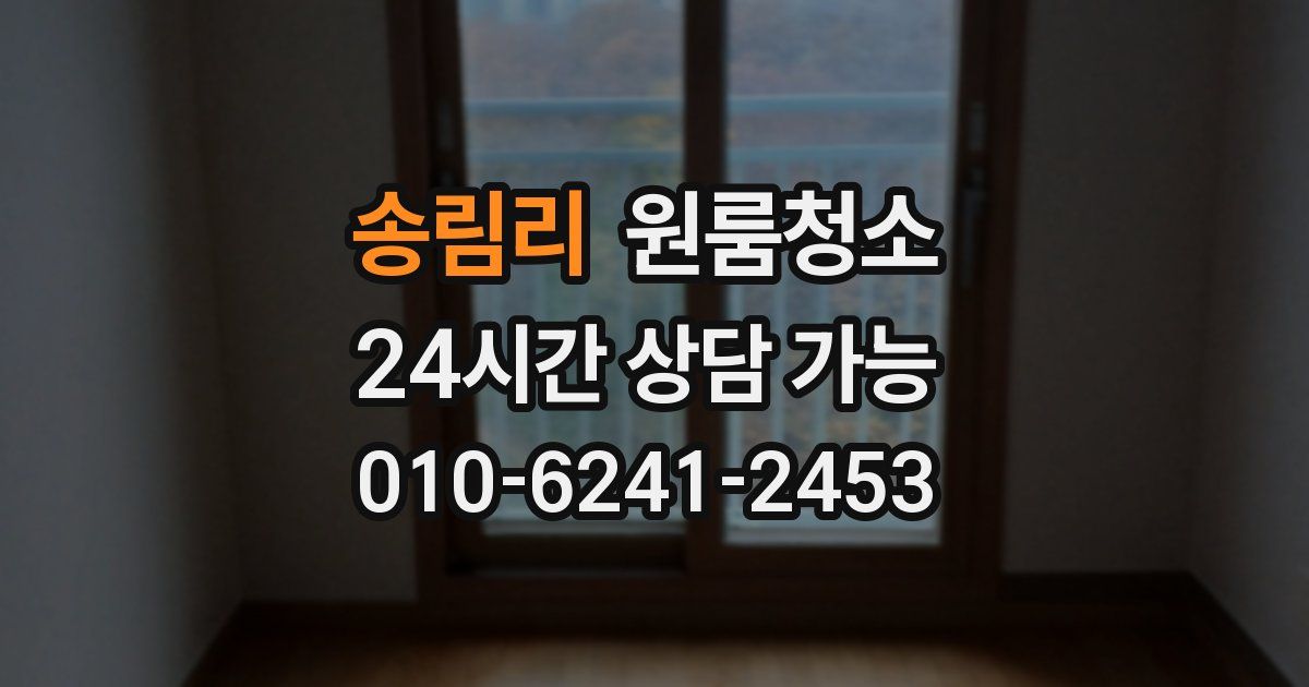 송림리 입주청소