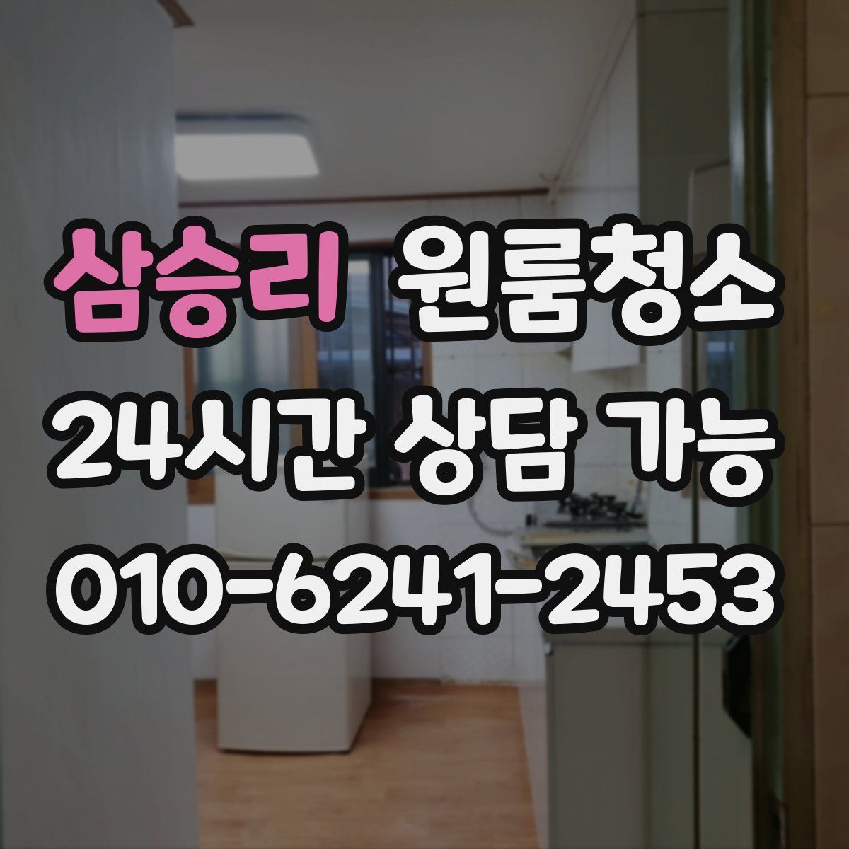 삼승리 원룸청소