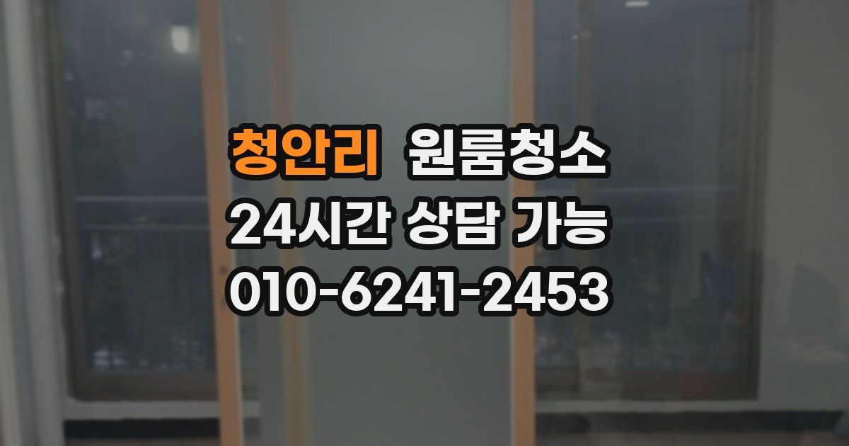 청안리 입주청소