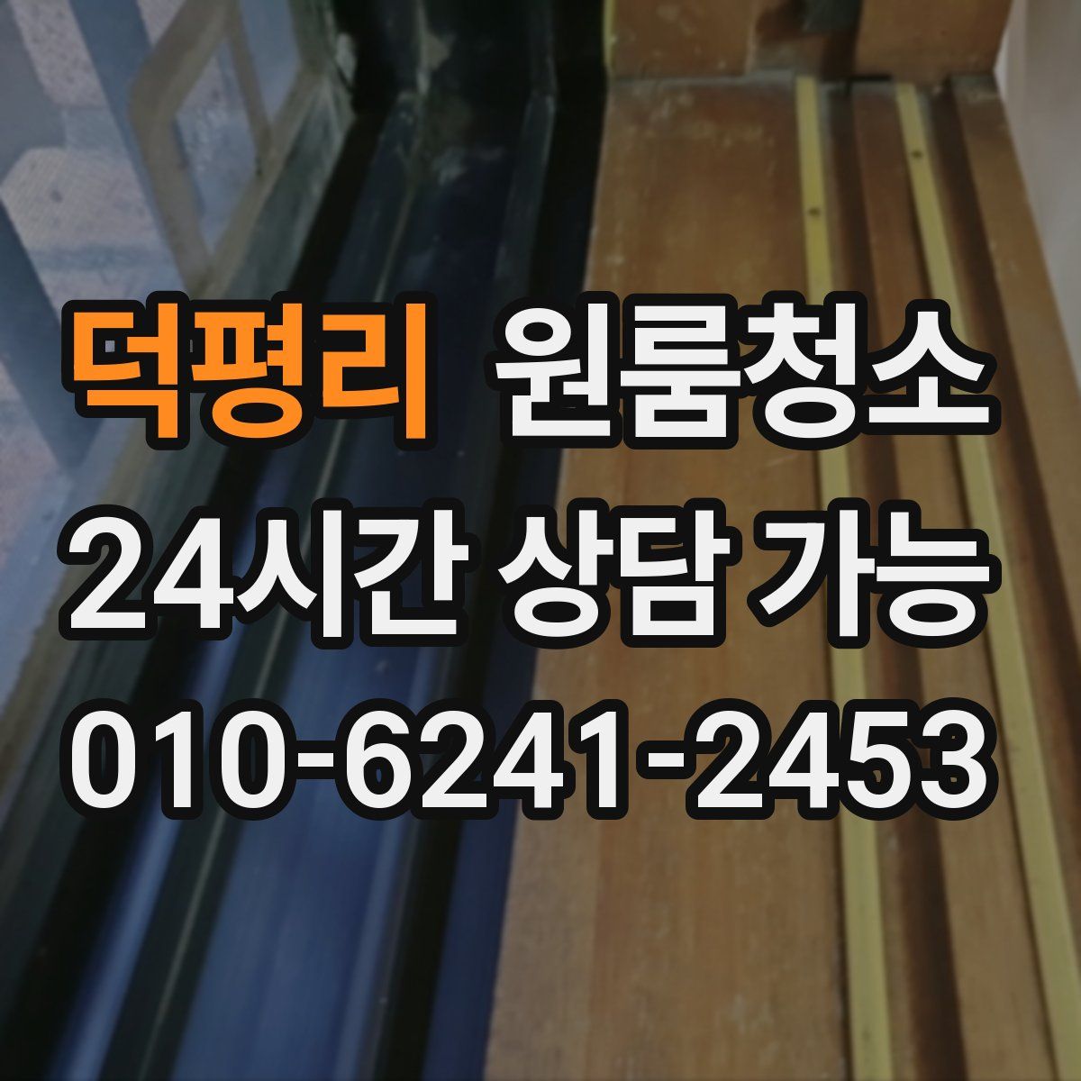 덕평리 원룸청소