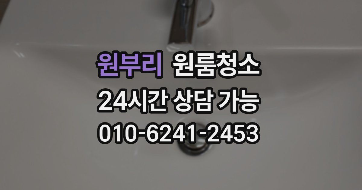 원부리 입주청소