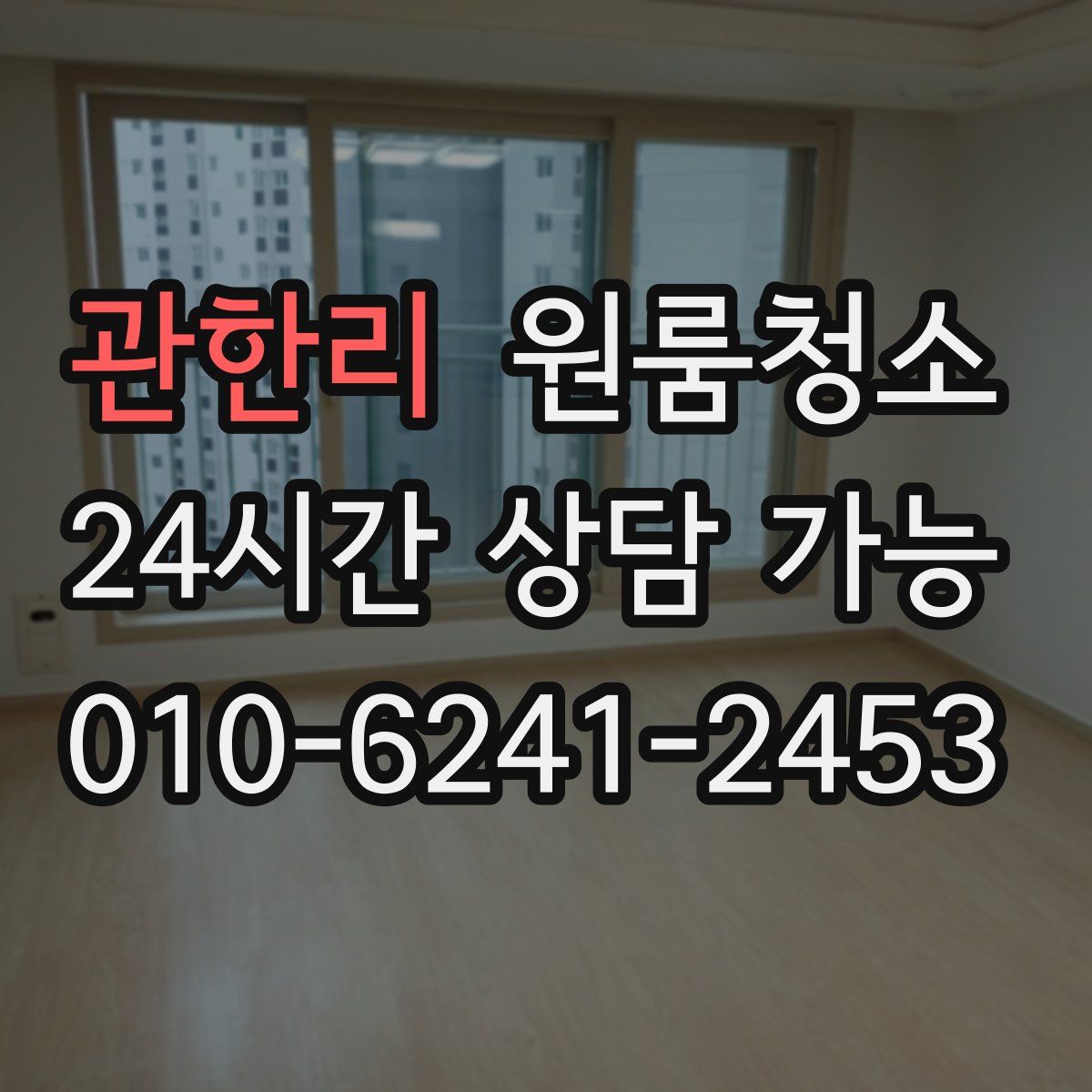 관한리 원룸청소