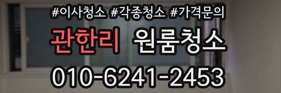 관한리 이사청소