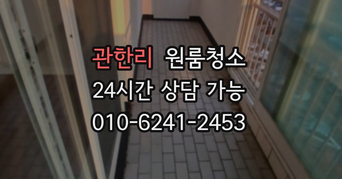 관한리 입주청소