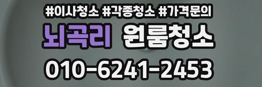 뇌곡리 이사청소