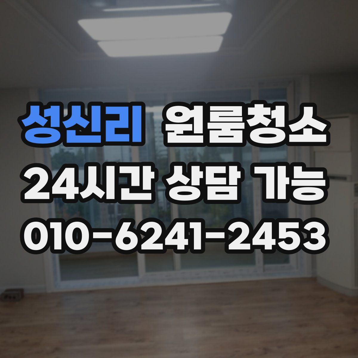 성신리 원룸청소