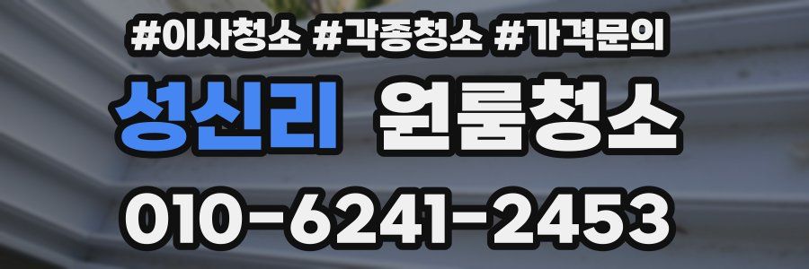 성신리 이사청소