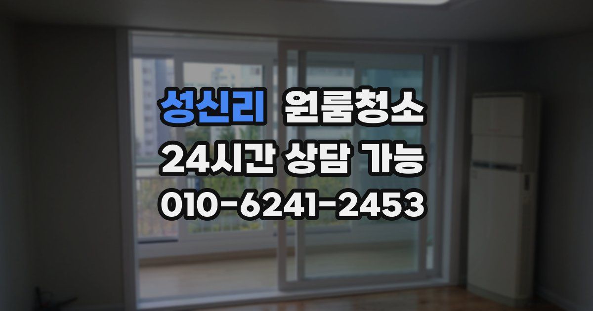 성신리 입주청소