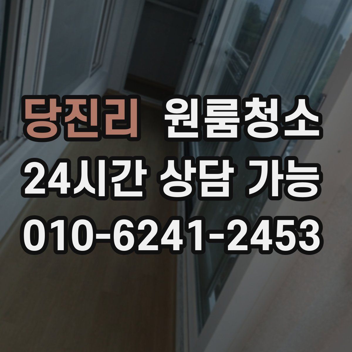 당진리 원룸청소