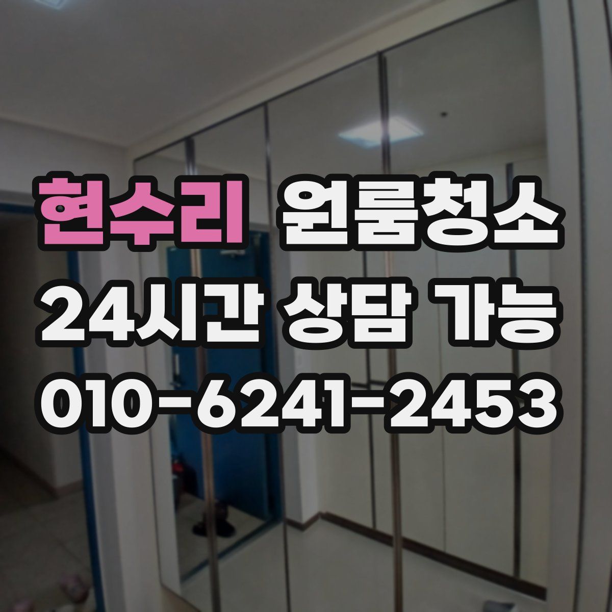 현수리 원룸청소