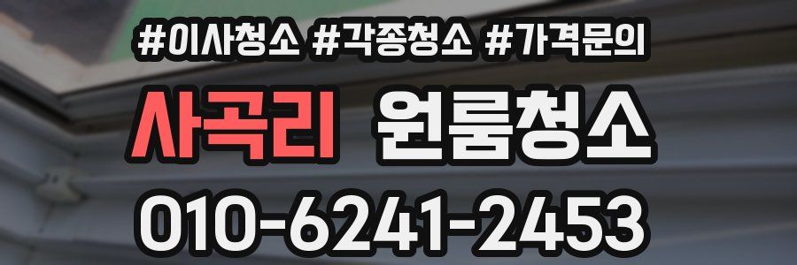 사곡리 이사청소