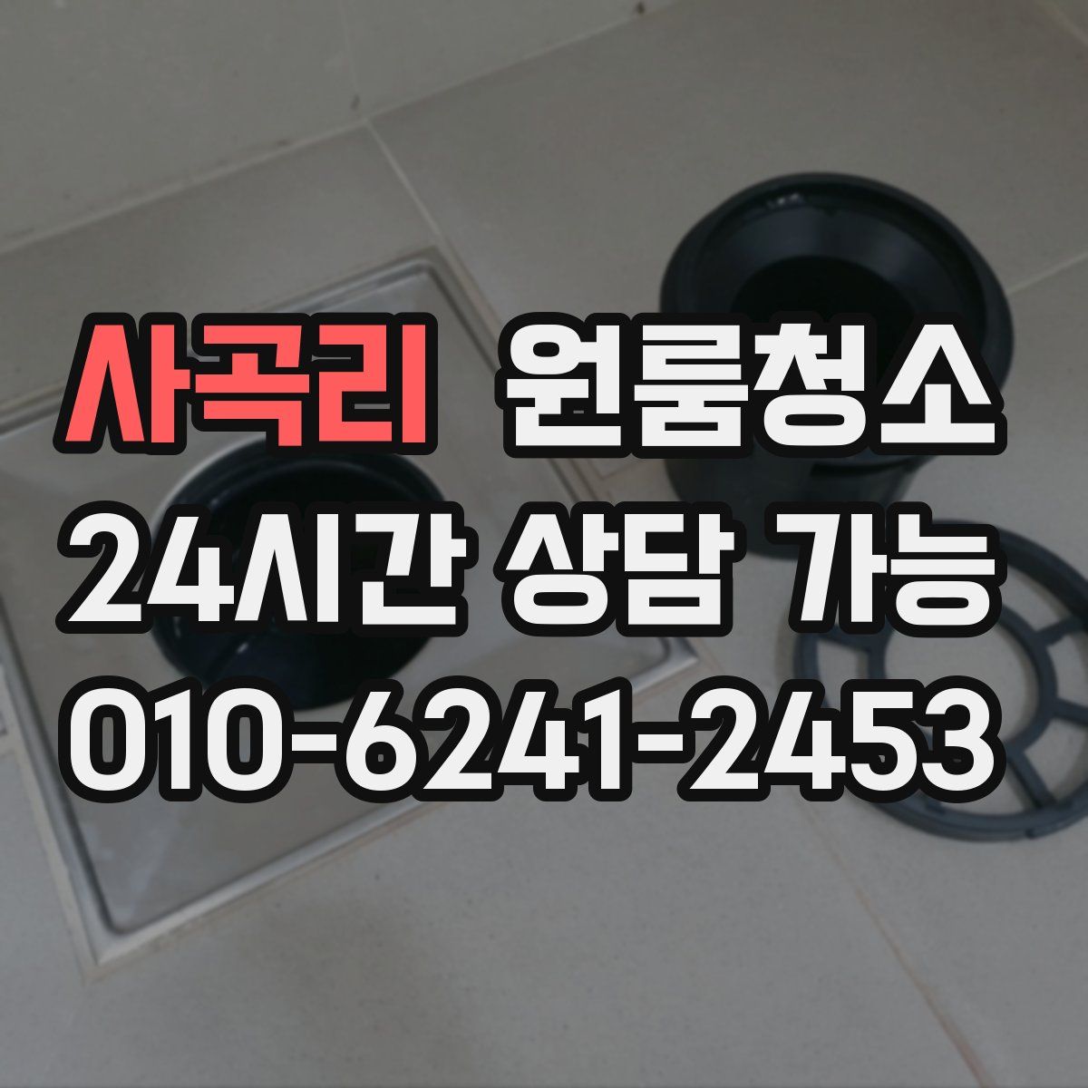 사곡리 원룸청소