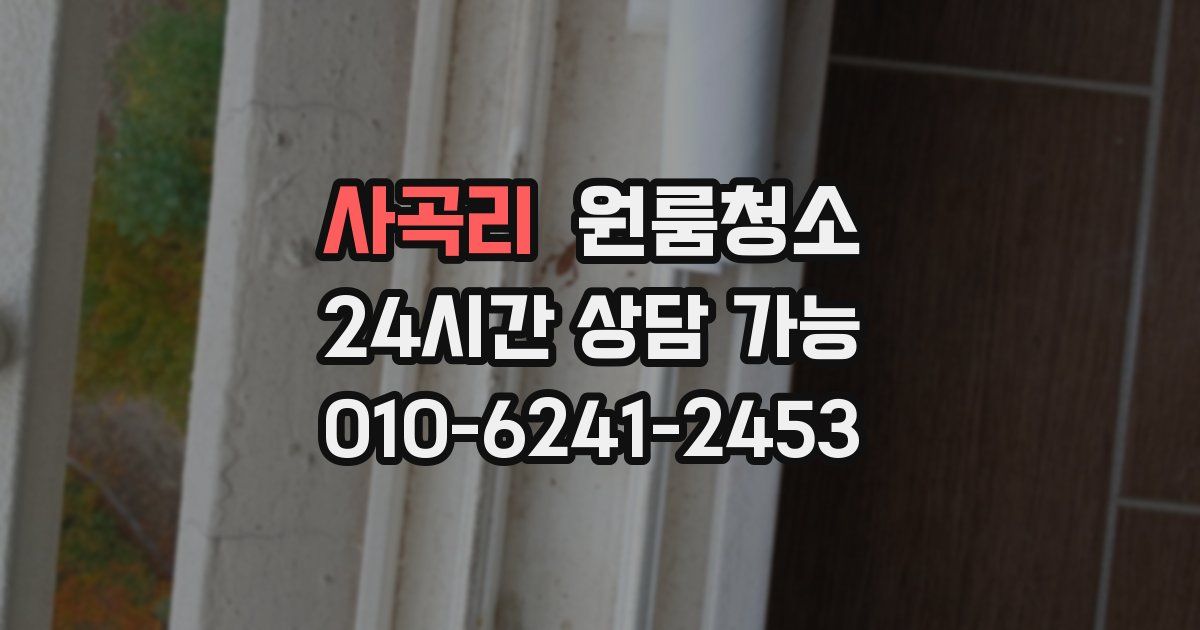 사곡리 입주청소