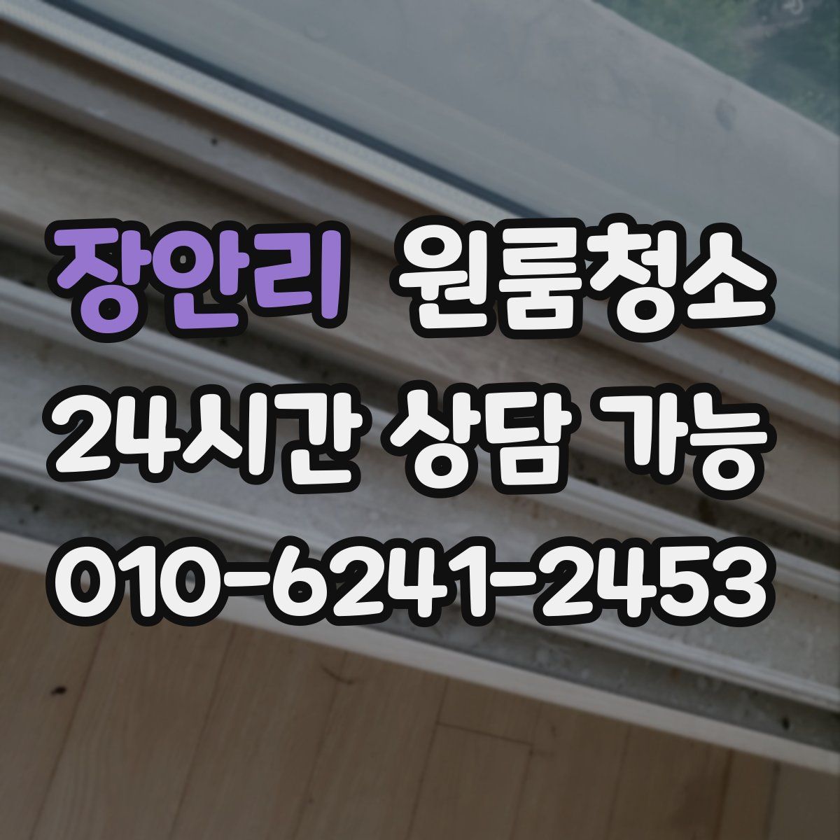 장안리 원룸청소